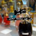 دهن عود ليلة عمر