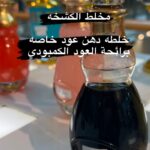 مخلط الكشخه